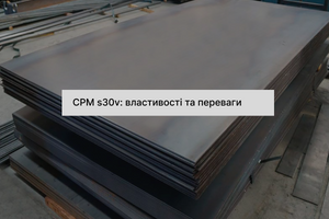 About CPM S30V steel: characteristics, composition