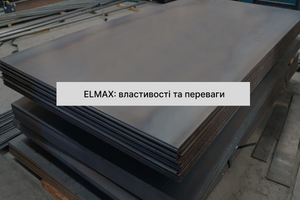 Сталь Elmax - характеристики, переваги та склад